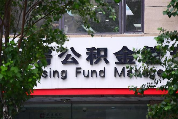 合肥代取公积金可靠吗（合肥代取公积金可靠吗安全吗）